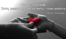 интересно жить Хакамада.jpg